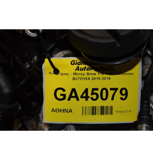 Κινητήρας - Μοτέρ Bmw 116 1.5d 3 Cylinder B37D15A 2015-2019