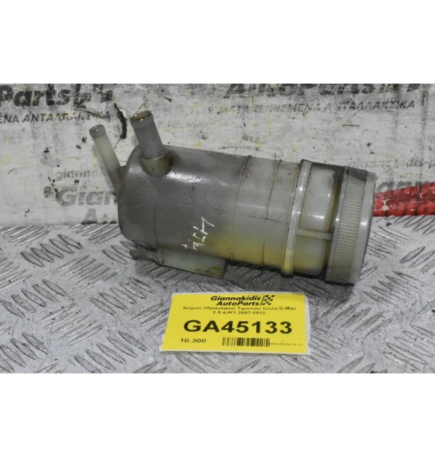 Δοχείο Υδραυλικού Τιμονιού Isuzu D-Max 2.5 4JK1 2007-2012