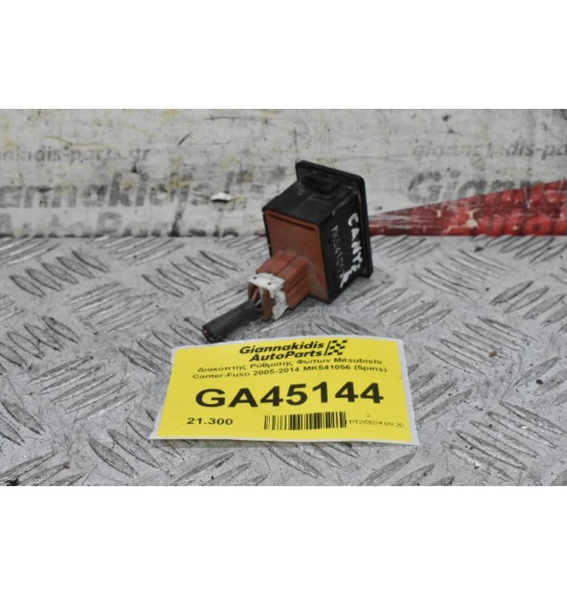 Διακόπτης Ρύθμισης Φώτων Mitsubishi Canter-Fuso 2005-2014 ΜΚ541057 (5pins)
