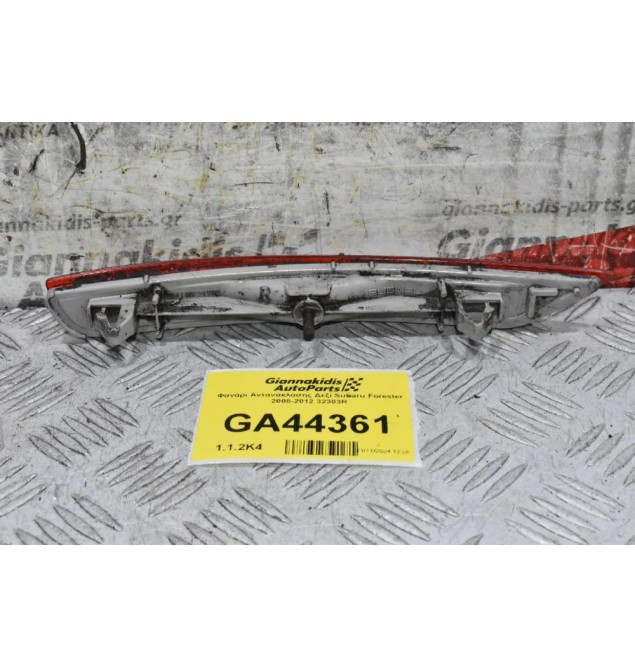 Φανάρι Αντανάκλασης Δεξί Subaru Forester 2008-2012 32303R