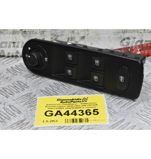 Διακόπτης Παραθύρων - Καθρεπτών Renault Captur 2010-2020 254116722R 254113300R 254298400R (Γνήσιος)