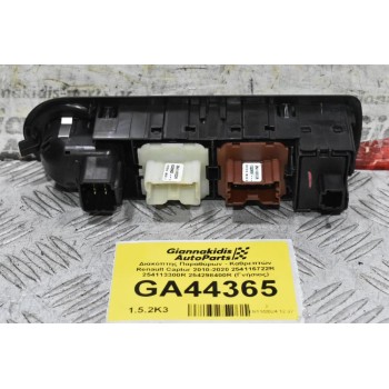 Διακόπτης Παραθύρων - Καθρεπτών Renault Captur 2010-2020 254116722R 254113300R 254298400R (Γνήσιος)