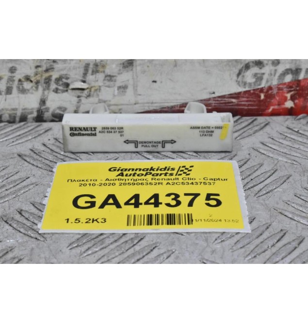 Πλακέτα - Αισθητήρας Renault Clio - Captur 2010-2020 285906352R A2C53437537