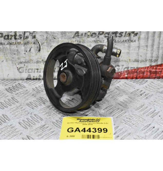 Αντλία Υδραυλικού Τιμονιού Mazda 2 ZJ 2008-2015