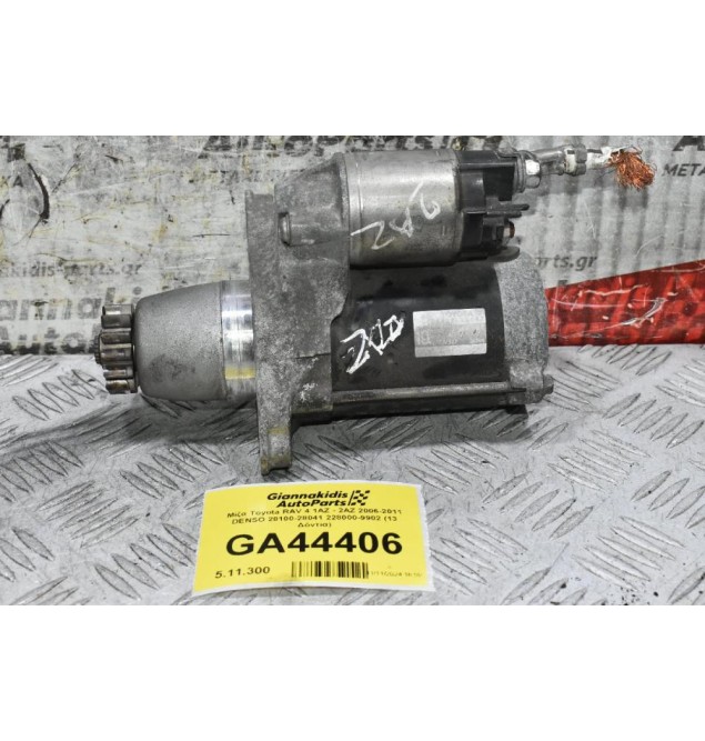 Μίζα Toyota RAV 4 1AZ - 2AZ 2006-2011 DENSO 28100-28041 228000-9902 (13 Δόντια)