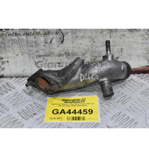 Σωλήνας Νερου - Ψυκτικού Υγρου Nissan Navara D40 YD25 2005-2010