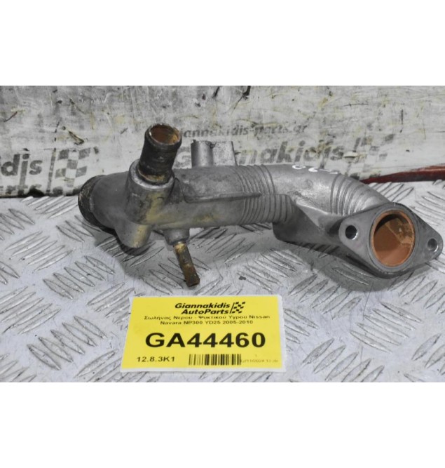 Σωλήνας Νερου - Ψυκτικού Υγρου Nissan Navara NP300 YD25 2005-2010