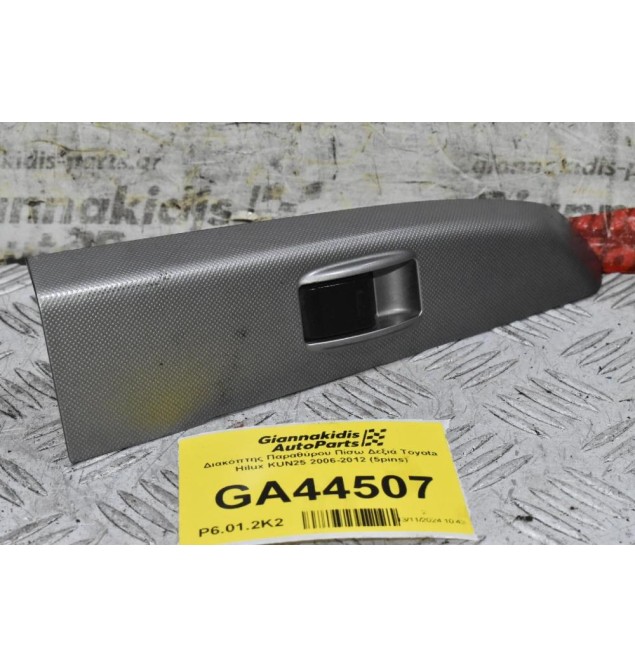 Διακόπτης Παραθύρου Πίσω Δεξιά Toyota Hilux KUN25 2006-2012 (5pins)
