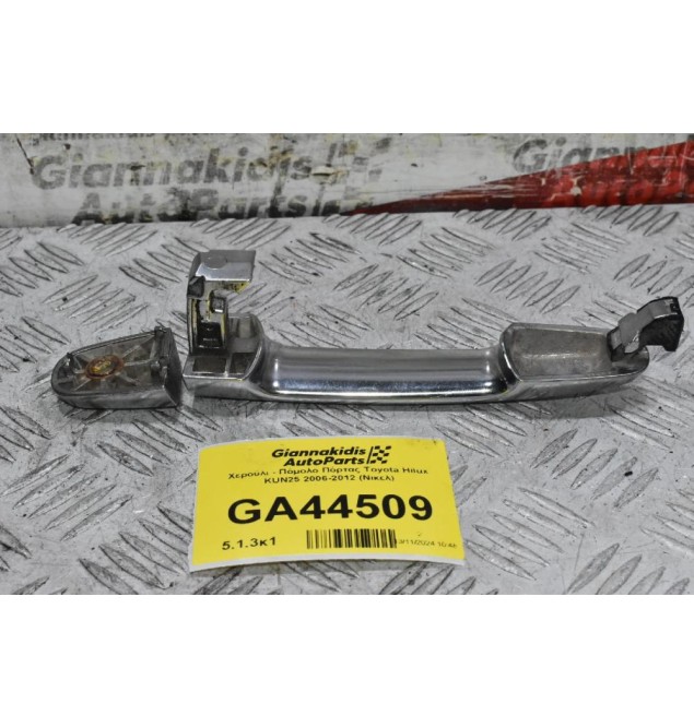 Χερούλι - Πόμολο Πόρτας Toyota Hilux KUN25 2006-2012 (Νικελ)