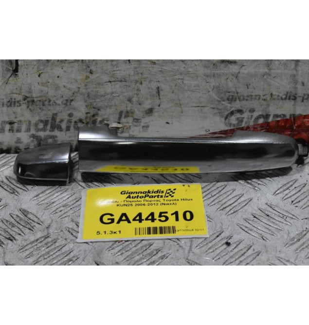 Χερούλι - Πόμολο Πόρτας Toyota Hilux KUN25 2006-2012 (Νικελ)