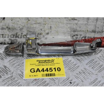 Χερούλι - Πόμολο Πόρτας Toyota Hilux KUN25 2006-2012 (Νικελ)