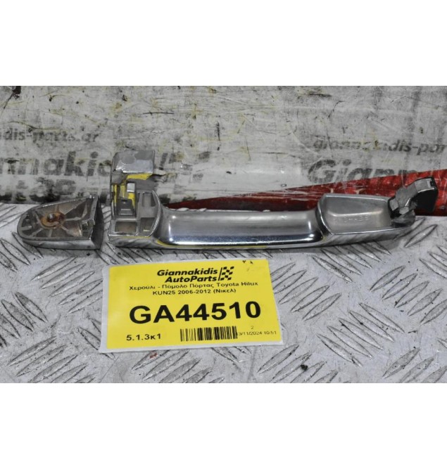 Χερούλι - Πόμολο Πόρτας Toyota Hilux KUN25 2006-2012 (Νικελ)