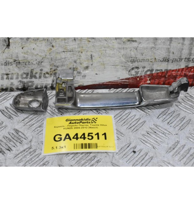 Χερούλι - Πόμολο Πόρτας Toyota Hilux KUN25 2006-2012 (Νικελ)