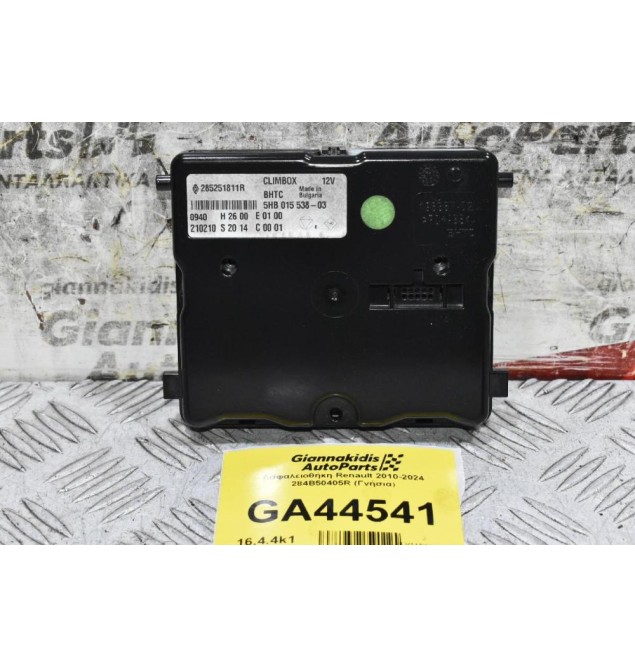 Εγκέφαλος - Πλακετα Κλιματισμού A/C Renault Megane 2010-2024 285251811R (Γνήσια)