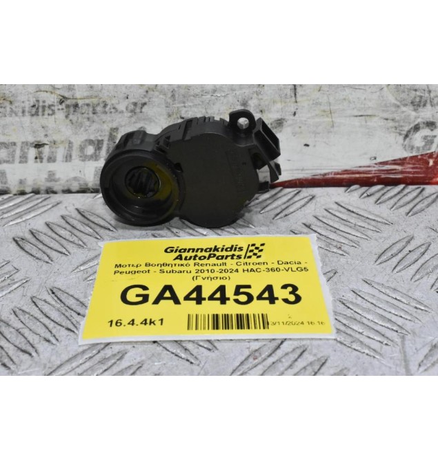 Μοτερ Βοηθητικό Renault - Citroen - Dacia - Peugeot - Subaru 2010-2024 HAC-360-VLG5 (Γνήσιο)