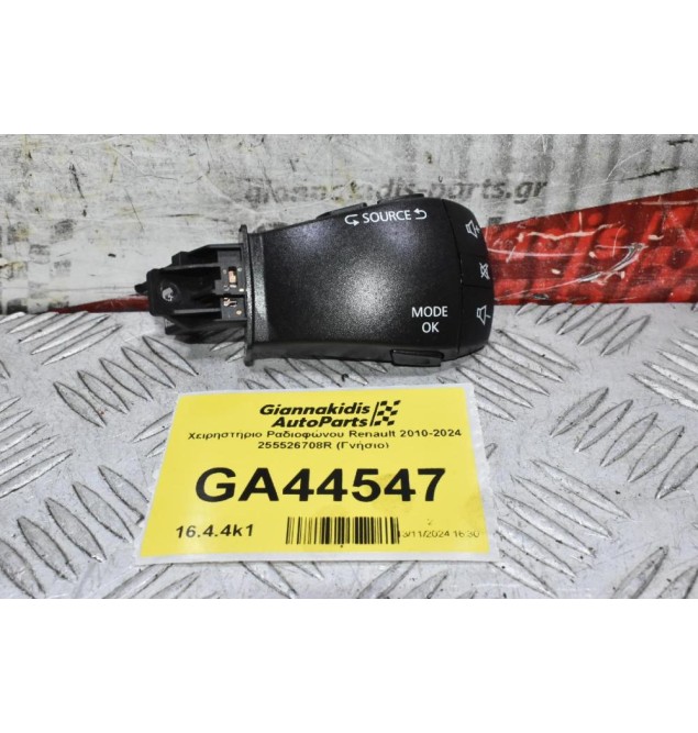 Χειρηστήριο Ραδιοφώνου Renault 2010-2024 255526708R (Γνήσιο)