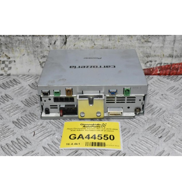 Πηγή Πλοήγησης Pioneer Renault 2010-2024 AVIC-RA801 AGTW021188JP (Γνήσιο)