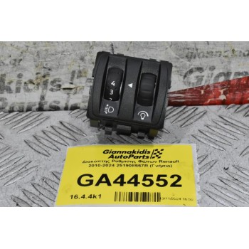 Διακόπτης Ρύθμισης Φώτων Renault 2010-2024 251908557R (Γνήσιο)