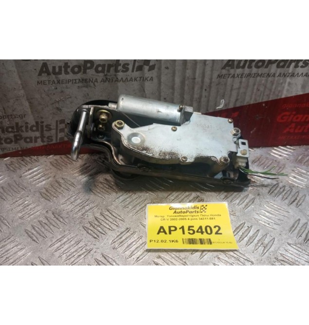 Μοτέρ  Υαλοκαθαριστήρων Πισω Honda CR-V 2002-2005 4 pins 34311-581