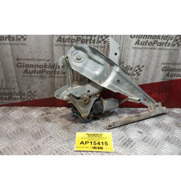 Γρύλλος - Μηχανισμός Παραθύρου Με Μοτερ Πισω Αριστερα Honda CR-V 2002-2005 2 pins