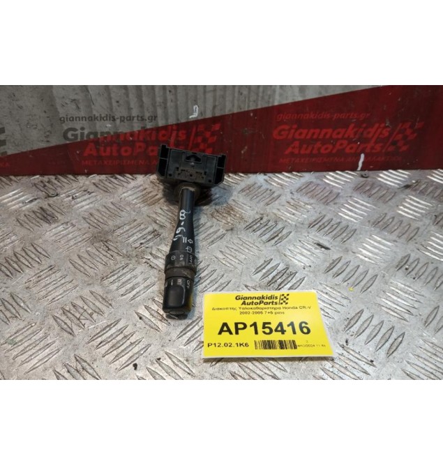 Διακόπτης Υαλοκαθαριστηρα Honda CR-V 2002-2005 7+5 pins