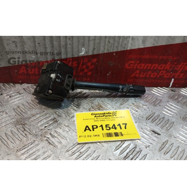 Διακόπτης Φωτων/Φλας Honda CR-V 2002-2005 7+3 pins