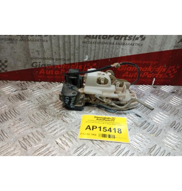 Κλειδαριά Ηλεκτρομαγνητικη Πισω Αριστερα Honda CR-V 2002-2005 2 pins