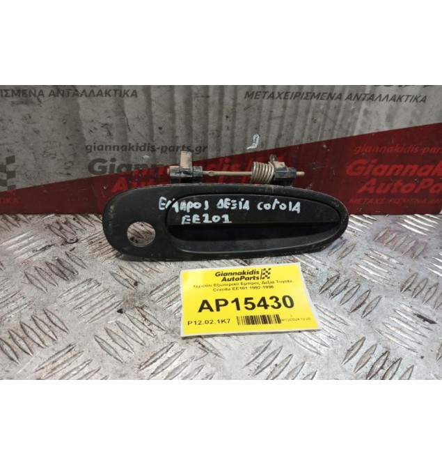 Χερούλι Εξωτερικό Εμπρος Δεξια Toyota Corolla EE101 1992-1996