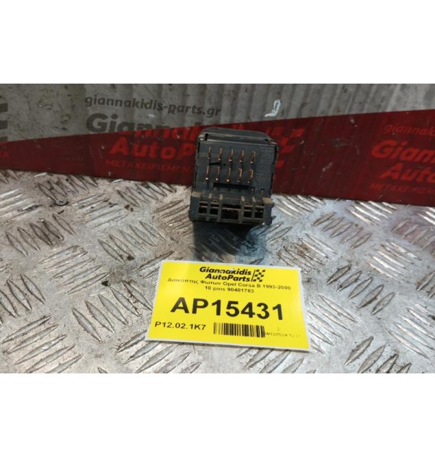 Διακόπτης Φωτων Opel Corsa B 1993-2000 10 pins 90481763