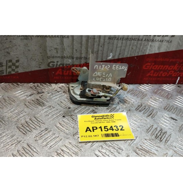 Κλειδαριά Πορτας Πισω Δεξια Toyota Corolla EE101 1992-1996