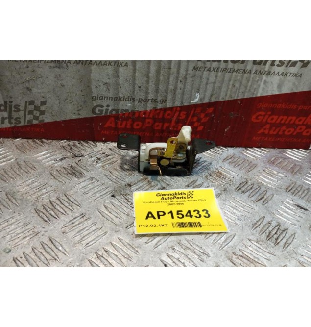 Κλειδαριά Πορτ Μπαγκαζ Honda CR-V 2002-2006