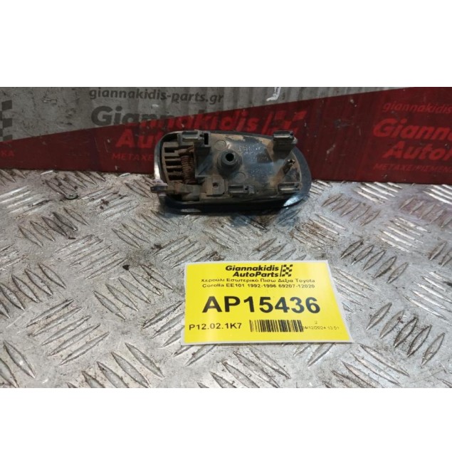 Χερούλι Εσωτερικό Πισω Δεξια Toyota Corolla EE101 1992-1996 69207-12020