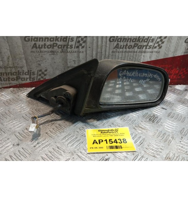 Καθρέπτης Ηλεκτρικός Εμπρος Δεξια Mitsubishi Lancer 1997-2004 5 pins