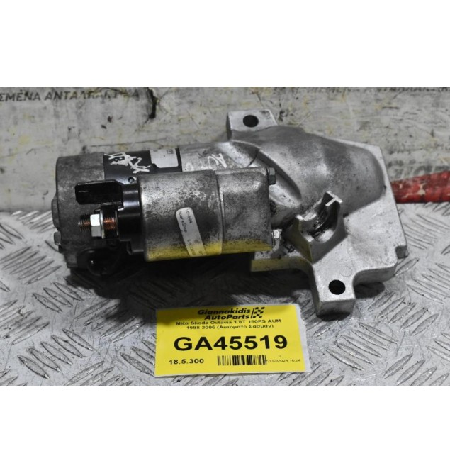 Μίζα Skoda Octavia 1.8T 150PS AUM  1998-2006 (Αυτόματο Σασμάν)