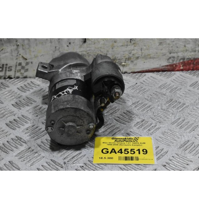 Μίζα Skoda Octavia 1.8T 150PS AUM  1998-2006 (Αυτόματο Σασμάν)