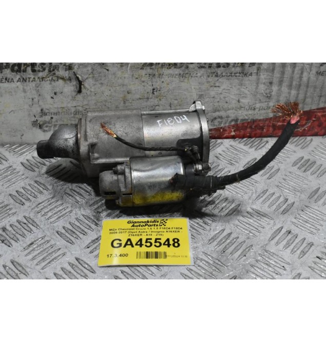 Μίζα Chevrolet Cruze 1.6 1.8 F16D4 F18D4 2009-2017 (Opel Astra / Insignia A16XER - Z16XER - A18 - Z18)