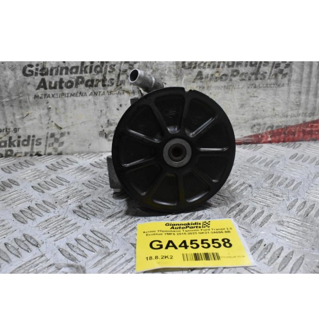 Αντλία Υδραυλικού Τιμονιού Ford Transit 2.0 Ecoblue YMF6 2015-2023 GK21-3A696-BB (Μικρό Σπασιμο Στην Τροχαλία)