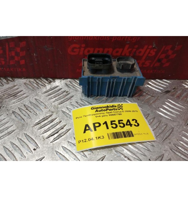 Ρελέ Προθερμανσης Opel Corsa D 2006-2015 5+4 pins 55557760