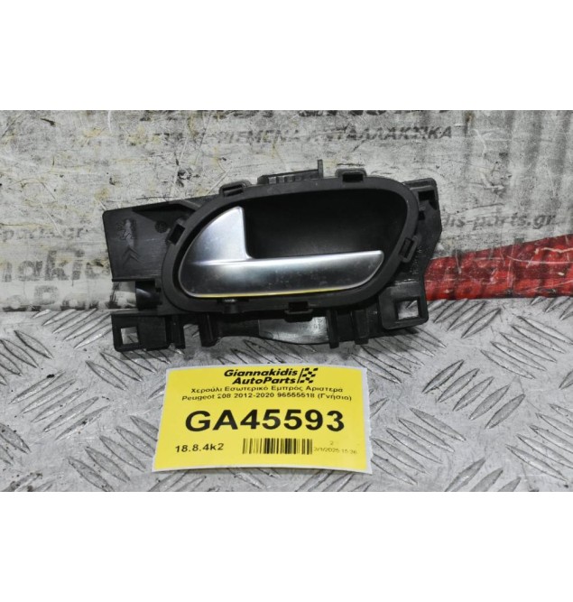Χερούλι Εσωτερικό Εμπρός Αριστερά Peugeot 208 2012-2020 96555518 (Γνήσιο)