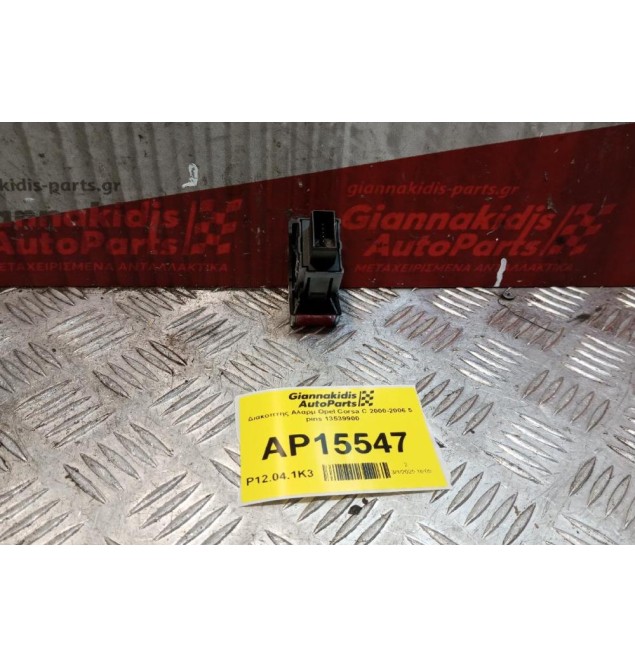 Διακόπτης Αλαρμ Opel Corsa C 2000-2006 5 pins 13539900
