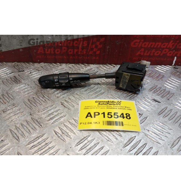 Διακόπτες Φωτων/Φλας Chevrolet Matiz 2005-2010 5+7 pins 96540684 520320-1000