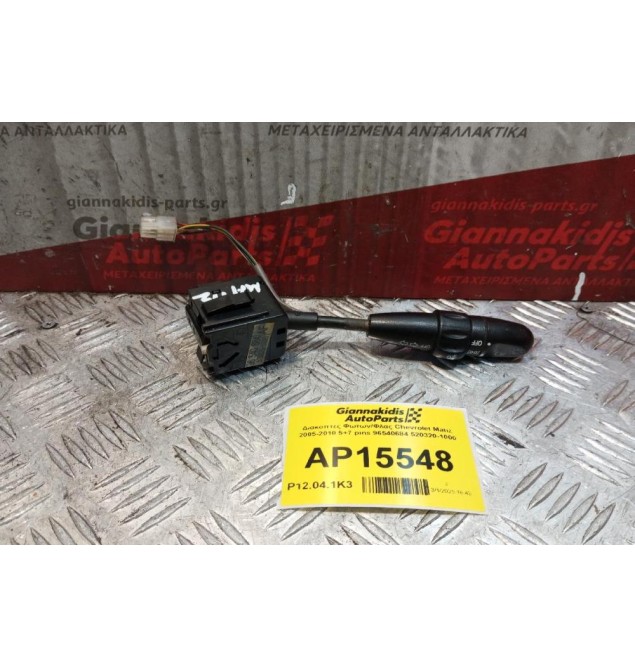 Διακόπτες Φωτων/Φλας Chevrolet Matiz 2005-2010 5+7 pins 96540684 520320-1000