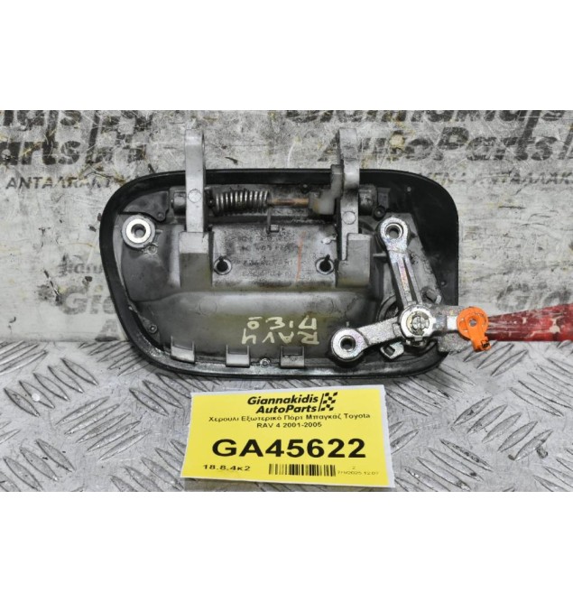 Χερούλι Εξωτερικό Πόρτ Μπαγκάζ Toyota RAV 4 2001-2005