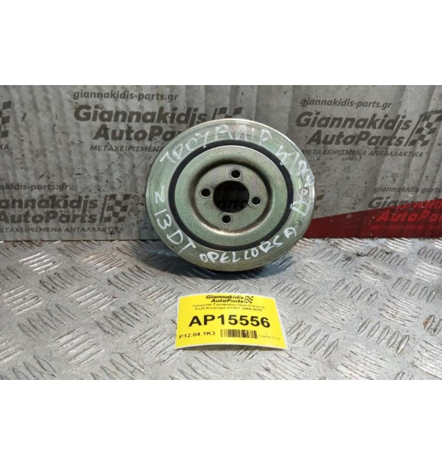 Τροχαλία Στροφαλου Opel Corsa D Κωδ.Κινητηρα Z13DT 2006-2015