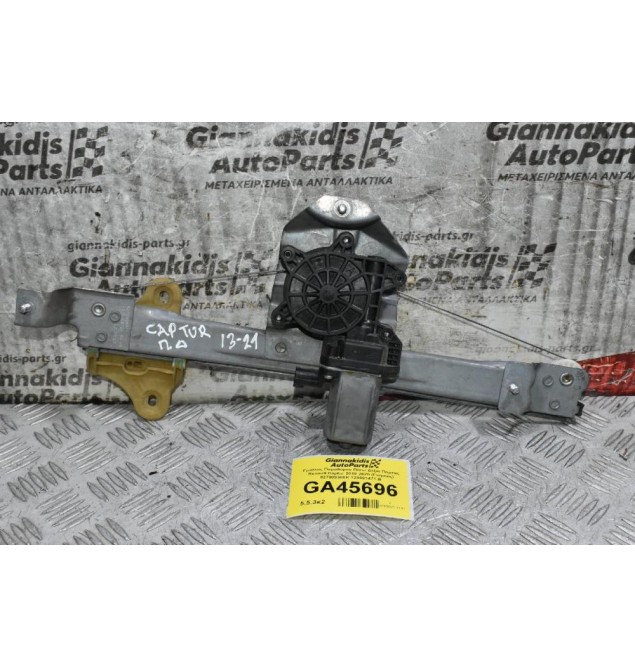 Γρύλλος Παραθύρου Πίσω Δεξιά Πορτας Renault Captur 2013-2021 (Γνήσιος) 827009380R 128001471-B
