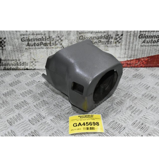 Κάλυμμα Κολώνας Τιμονιού Nissan Navara D22 1998-2005 48470-3S400