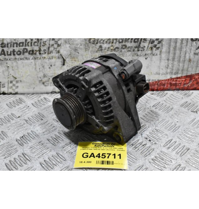 Δυναμό Toyota RAV 4 2.0 1CD 2001-2005 27060-27040 104210-3051 (Avensis - Corolla)