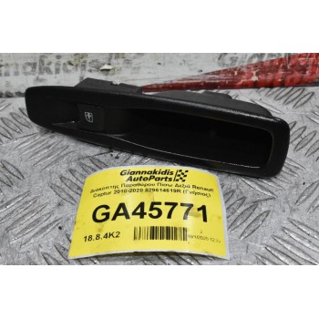 Διακόπτης Παραθύρου Πίσω Δεξιά Renault Captur 2010-2020 829614619R (Γνήσιος)