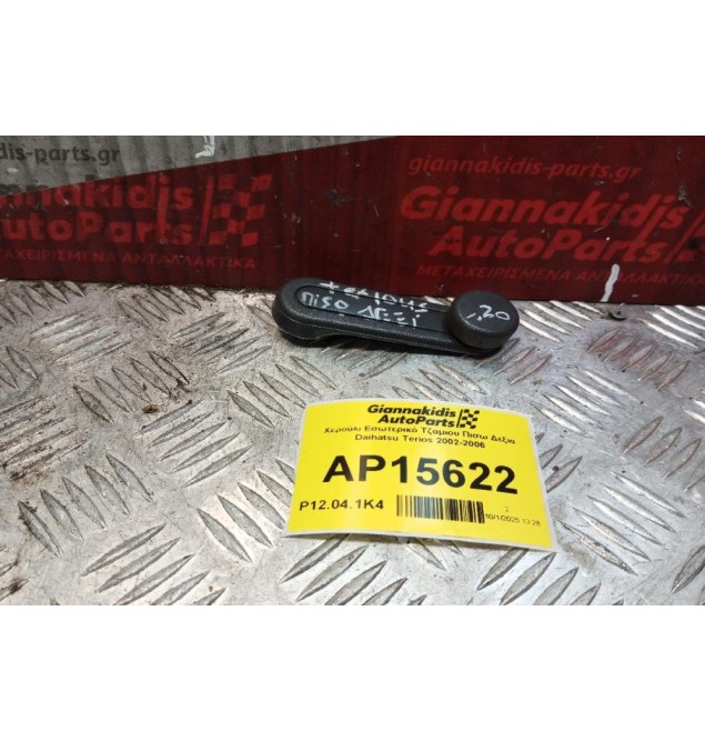 Χερούλι Εσωτερικό Τζαμιου Πισω Δεξια Daihatsu Terios 2002-2006