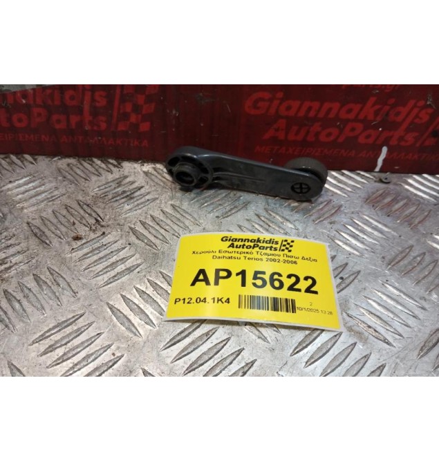 Χερούλι Εσωτερικό Τζαμιου Πισω Δεξια Daihatsu Terios 2002-2006